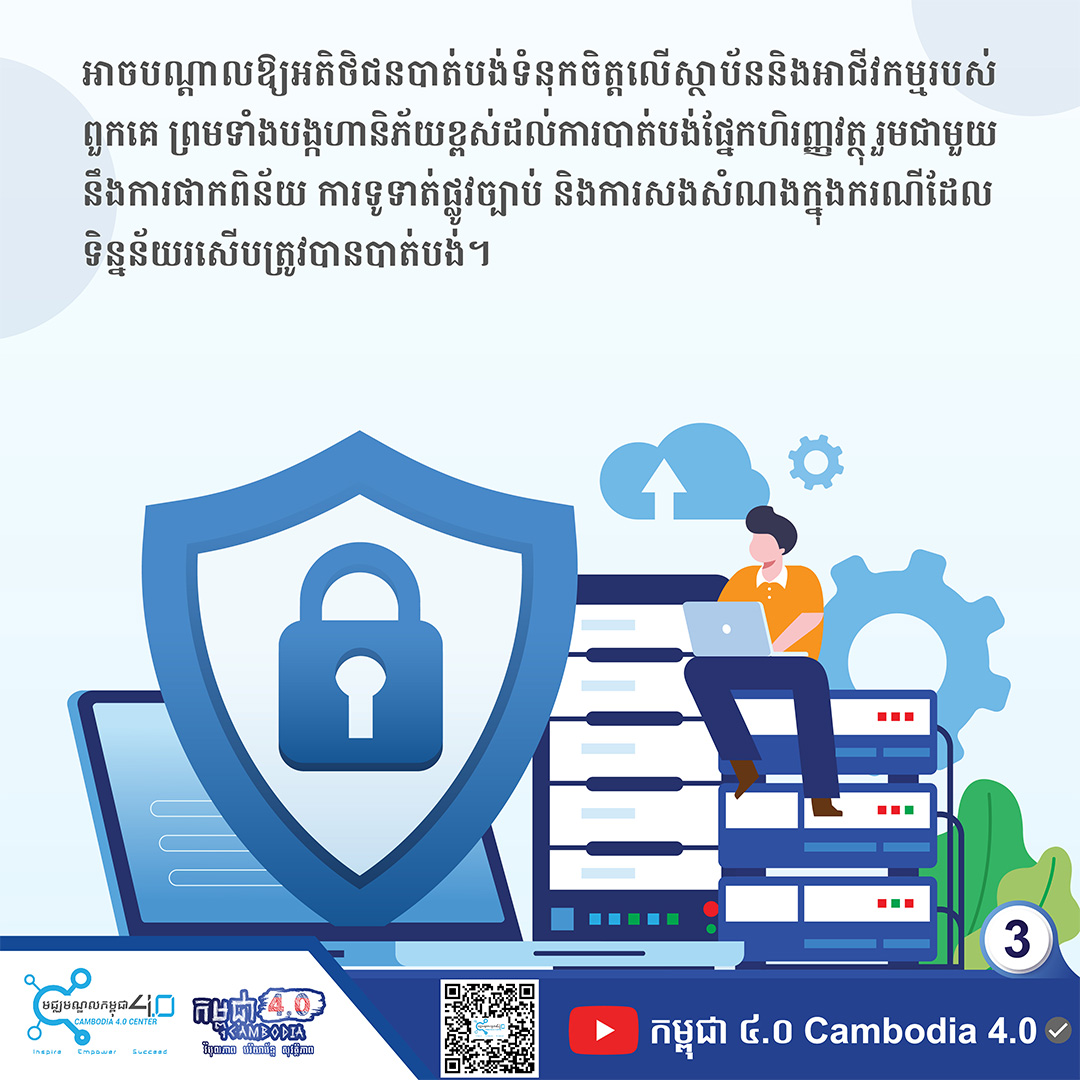 អ្វីទៅជាសុវត្ថិភាពទិន្នន័យ? - Cambodia 4.0 Center