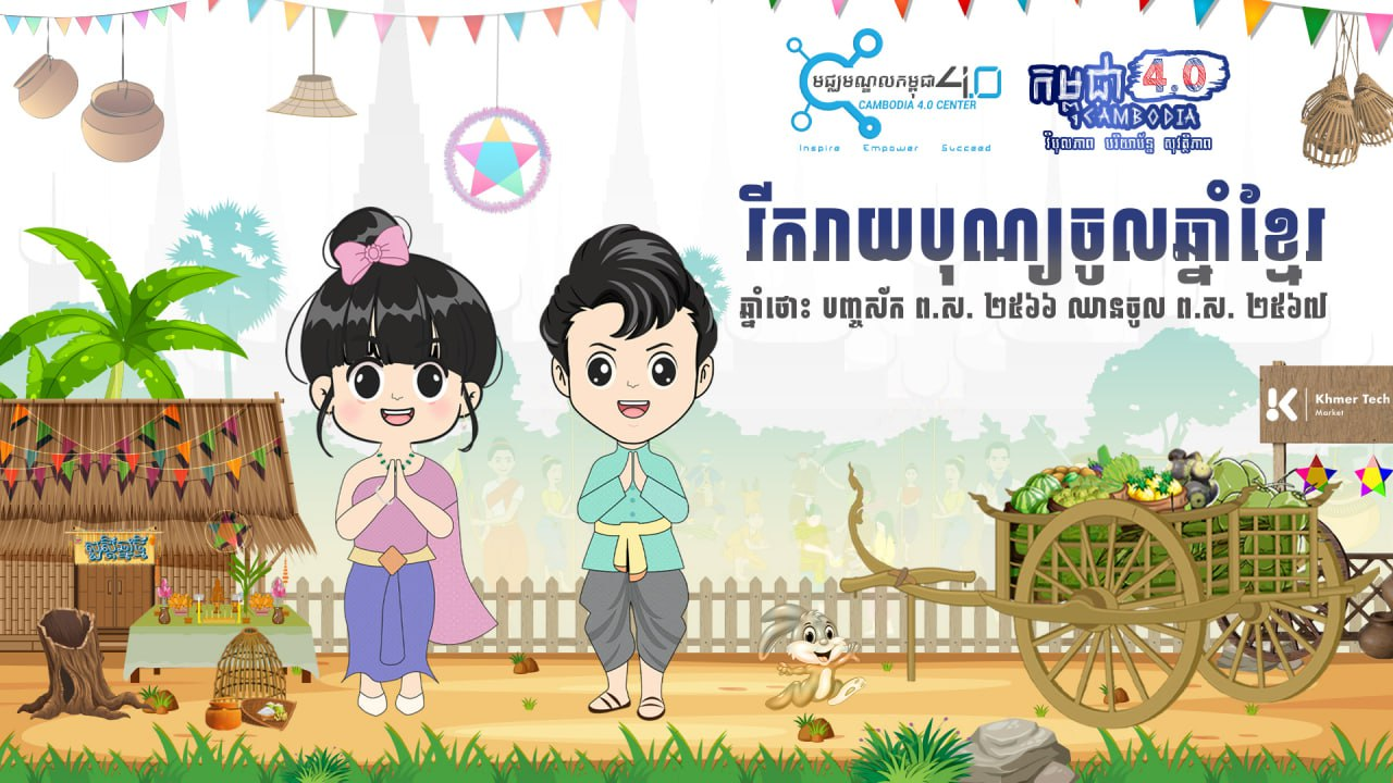 រូបភាព Wallpaper អបអរសាទរពិធីបុណ្យចូលឆ្នាំថ្មីប្រពៃណីជាតិខ្មែរ ឆ្នាំថោះ ...